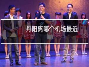 丹阳离哪个机场最近