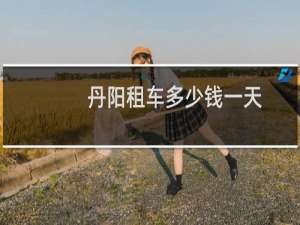 丹阳租车多少钱一天