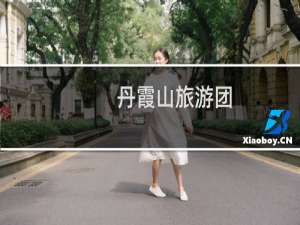 丹霞山旅游团
