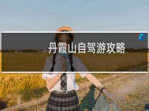 丹霞山自驾游攻略
