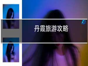 丹霞旅游攻略