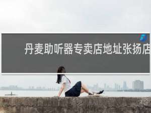 丹麦助听器专卖店地址张扬店