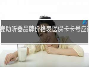 丹麦助听器品牌价格表医保卡卡号应该那个是