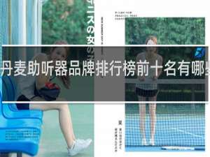 丹麦助听器品牌排行榜前十名有哪些牌子