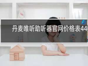 丹麦唯听助听器官网价格表440