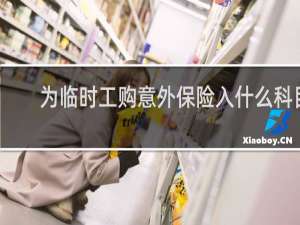 为临时工购意外保险入什么科目