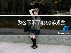 为么下不了4399游戏盒