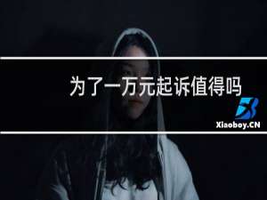 为了一万元起诉值得吗
