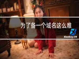 为了备一个域名这么难-备案平台