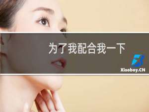 为了我配合我一下，别让我配合你们什么梗
