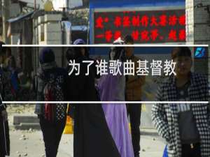 为了谁歌曲基督教