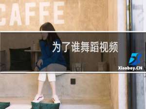 为了谁舞蹈视频