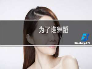 为了谁舞蹈