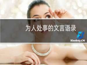 为人处事的文言语录