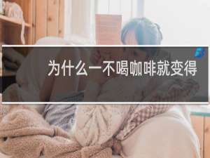 为什么一不喝咖啡就变得抑郁