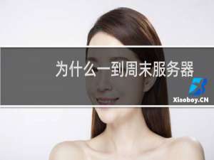 为什么一到周末服务器就出现这样的问题？