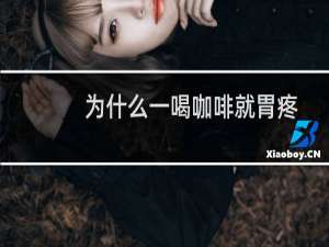 为什么一喝咖啡就胃疼