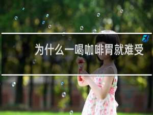 为什么一喝咖啡胃就难受