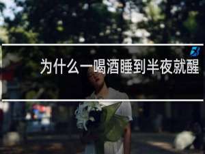 为什么一喝酒睡到半夜就醒