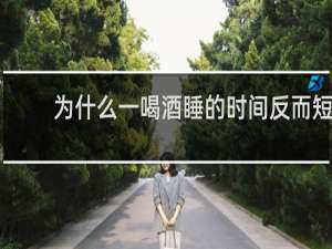 为什么一喝酒睡的时间反而短
