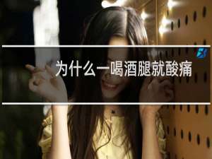 为什么一喝酒腿就酸痛