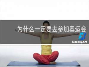 为什么一定要去参加奥运会