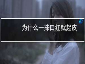 为什么一抹口红就起皮