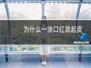 为什么一涂口红就起皮