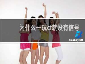 为什么一玩cf就没有信号