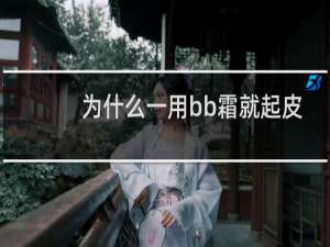 为什么一用bb霜就起皮