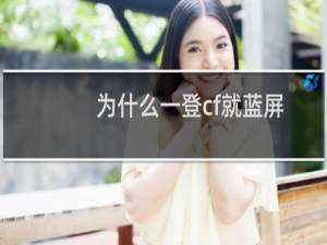 为什么一登cf就蓝屏