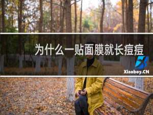 为什么一贴面膜就长痘痘