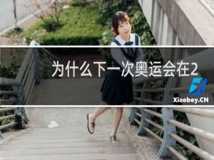 为什么下一次奥运会在2022