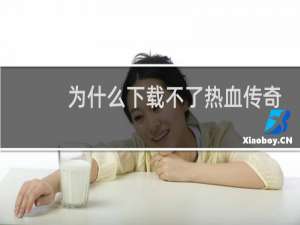 为什么下载不了热血传奇