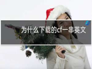 为什么下载的cf一串英文