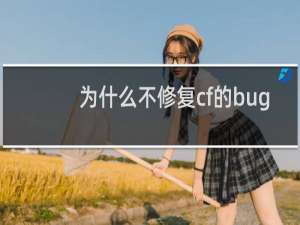 为什么不修复cf的bug