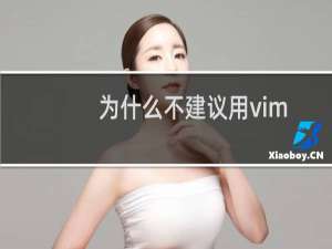 为什么不建议用vim