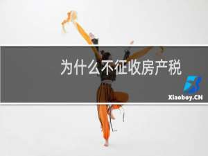 为什么不征收房产税