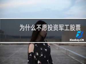 为什么不愿投资军工股票