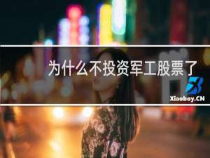 为什么不投资军工股票了