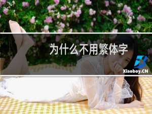 为什么不用繁体字