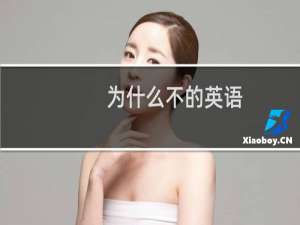 为什么不的英语