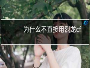 为什么不直接用烈龙cf