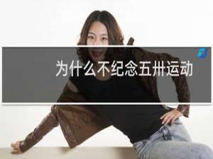 为什么不纪念五卅运动