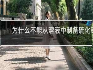 为什么不能从溶液中制备硫化铝