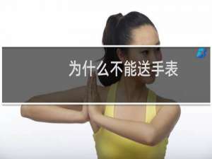 为什么不能送手表