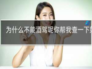 为什么不能酒驾呢你帮我查一下好吗
