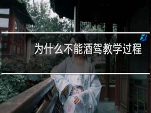 为什么不能酒驾教学过程