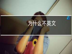 为什么不英文