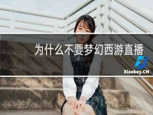 为什么不要梦幻西游直播